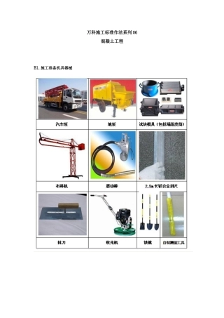 万科施工标准作法系列-【混凝土工程】