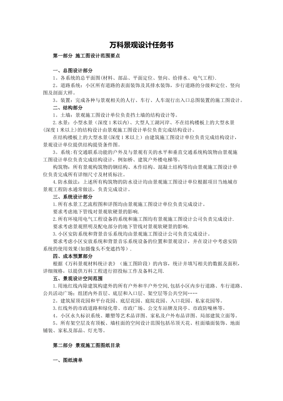 万科景观施工图设计任务书_第1页