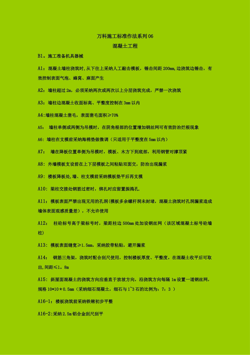 万科施工标准做法系列06-_第1页