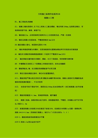 万科施工标准做法系列06-