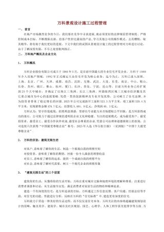 万科景观设计施工过程管理