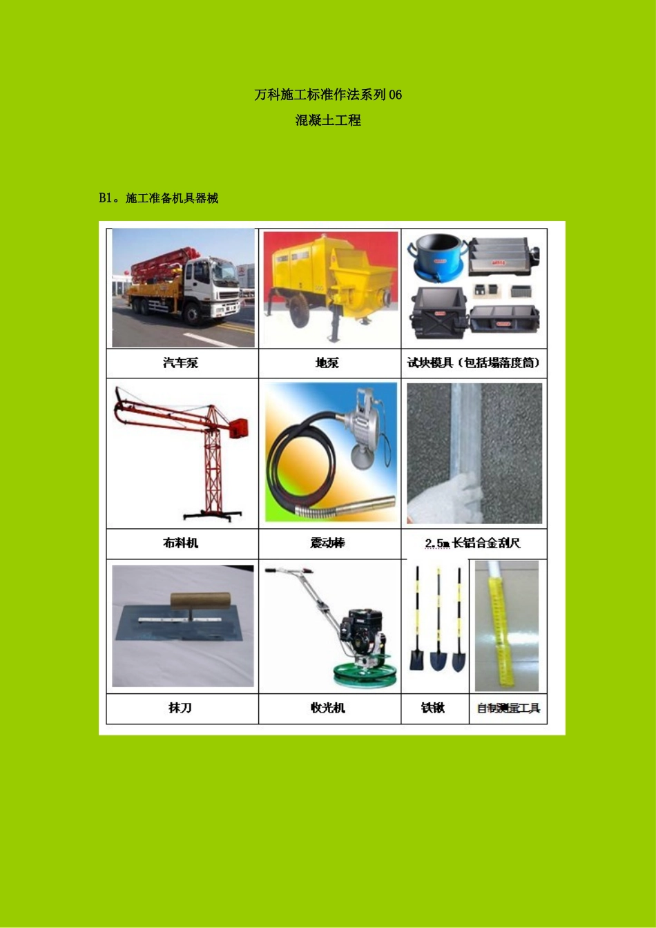 万科施工标准做法系列06-【混凝土工程】_第1页