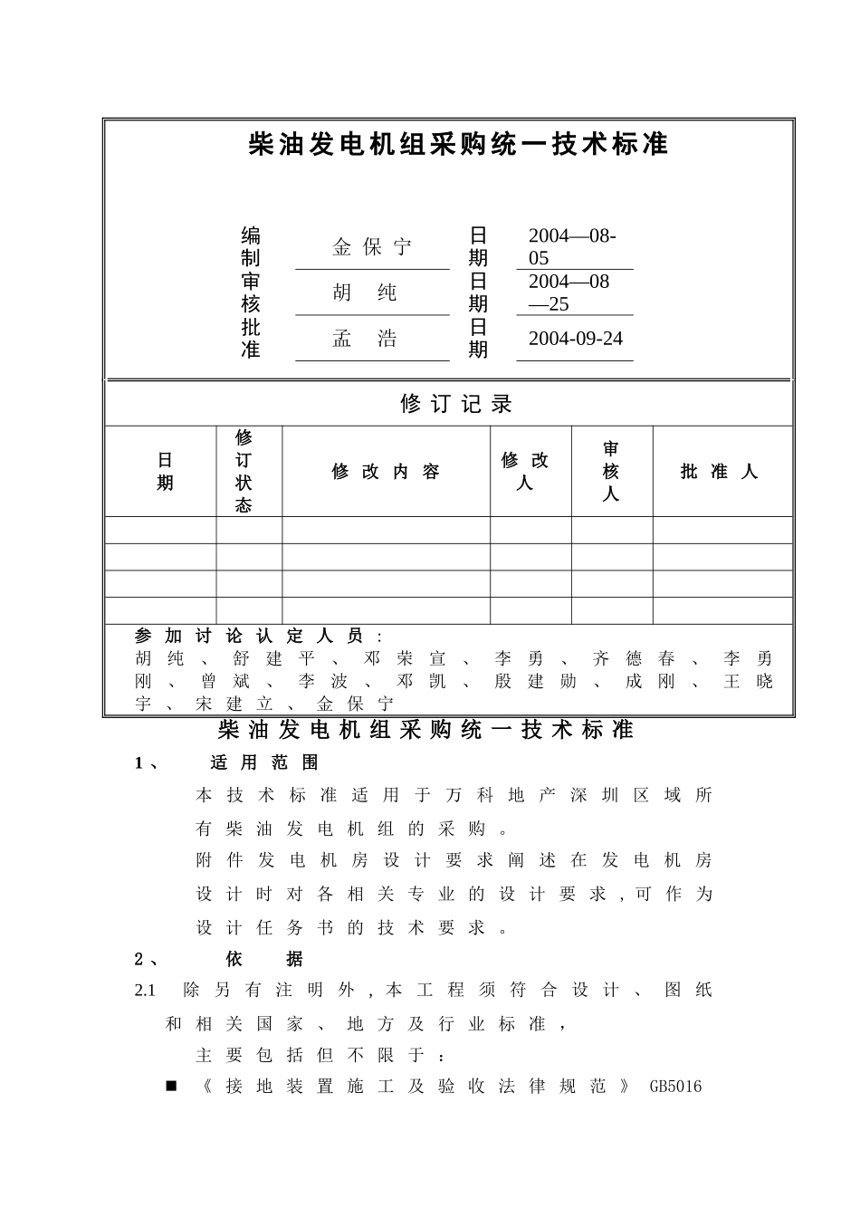 万科柴油发电机组采购统一技术标准_第1页
