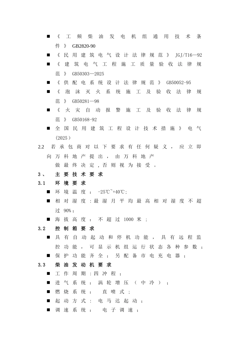 万科柴油发电机组采购统一技术标准_第2页