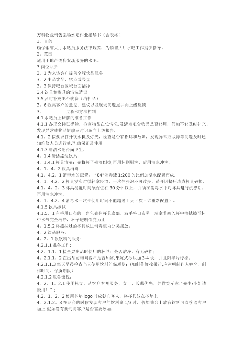 万科水吧作业指导书_第1页