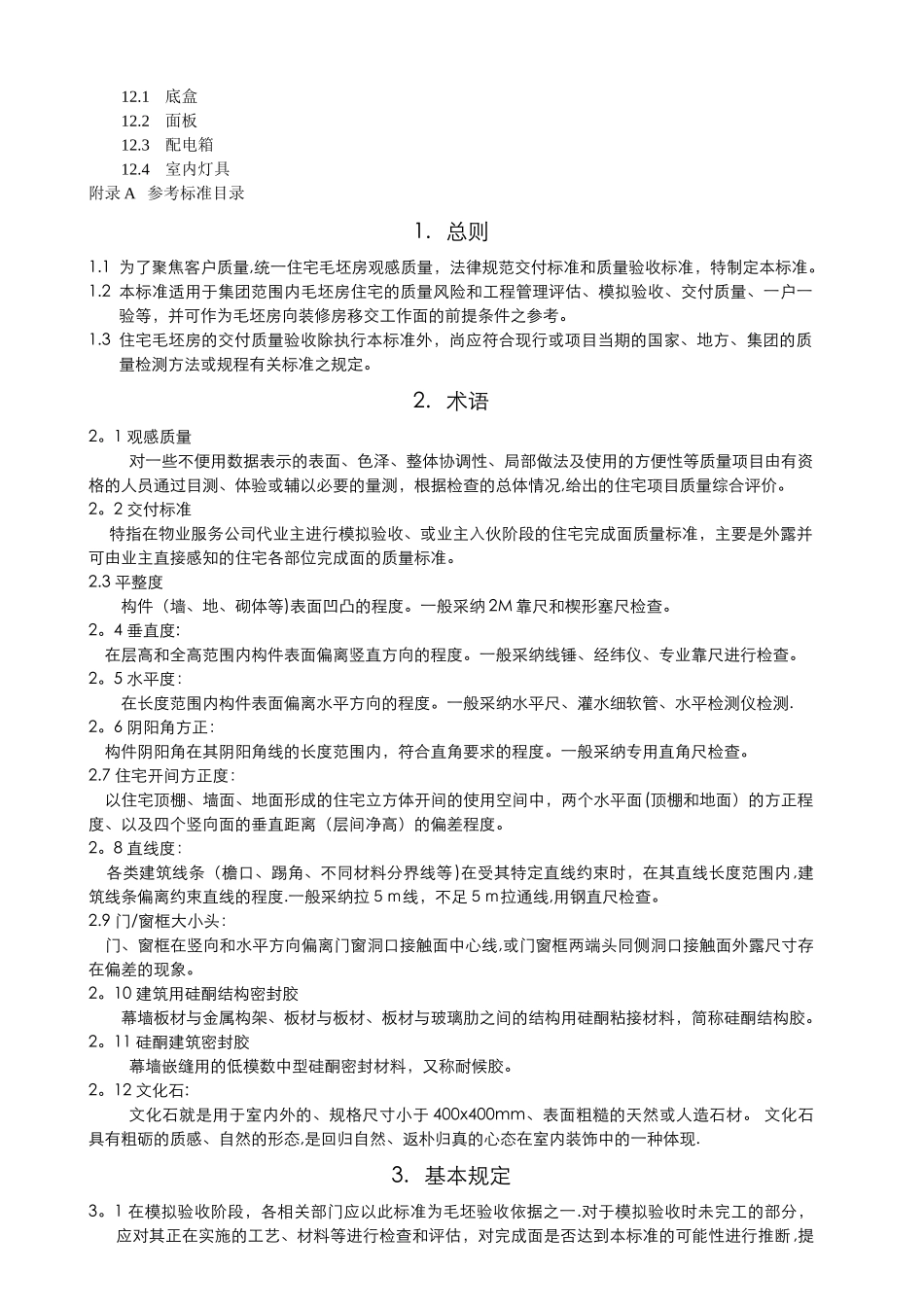 万科毛坯房交付质量和观感标准_第2页