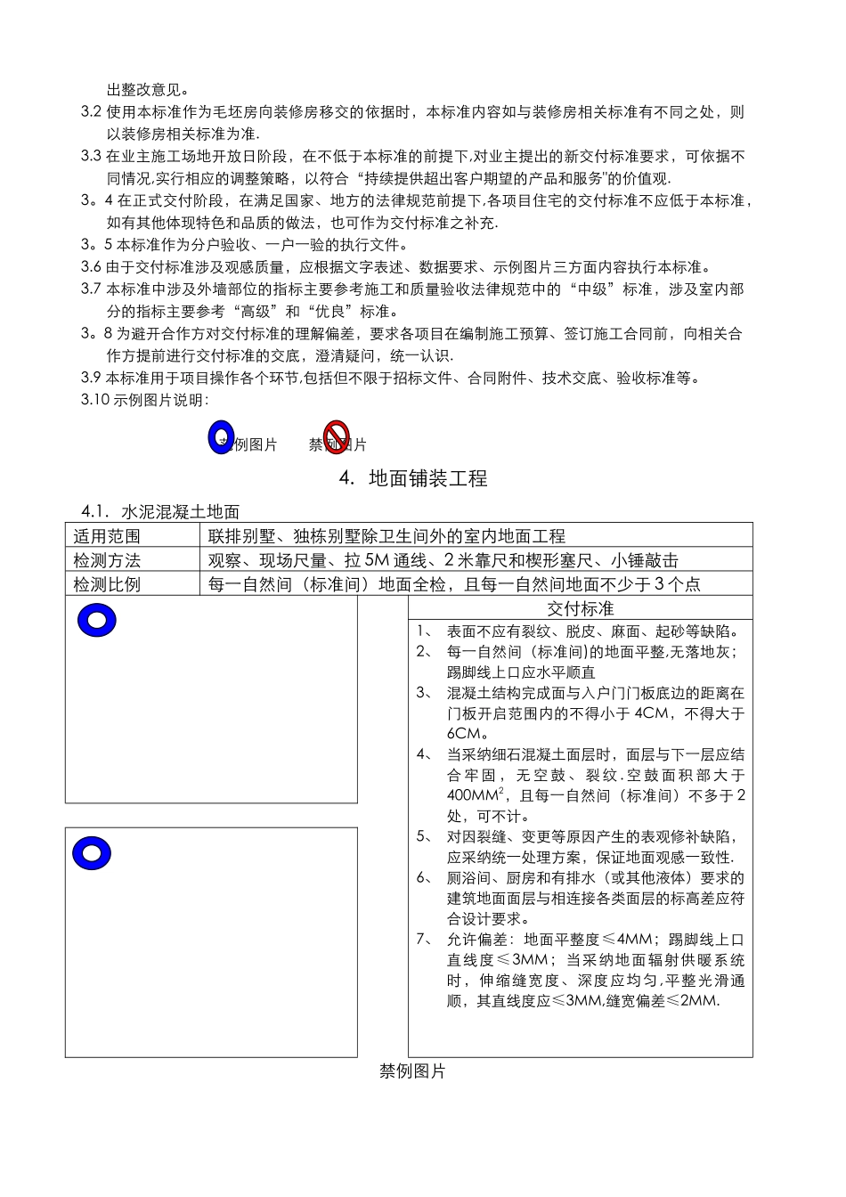 万科毛坯房交付质量和观感标准_第3页