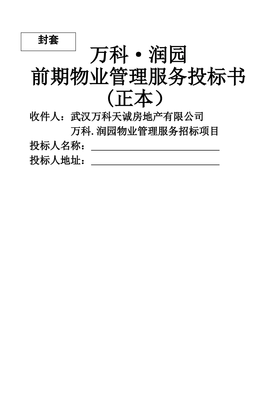 万科武汉润园前期物业管理服务投标书_第1页