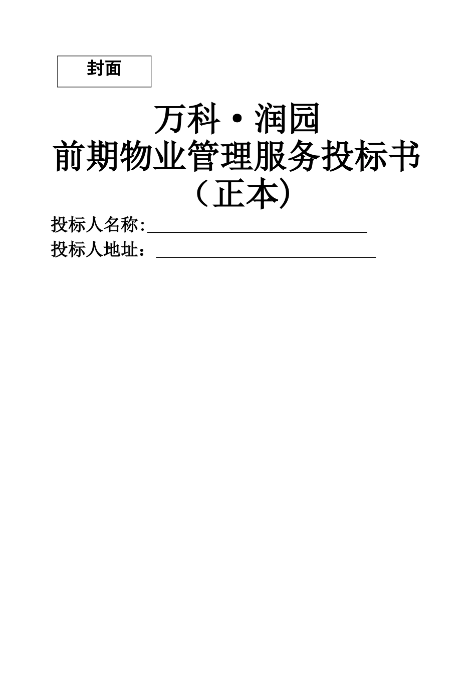 万科武汉润园前期物业管理服务投标书_第2页