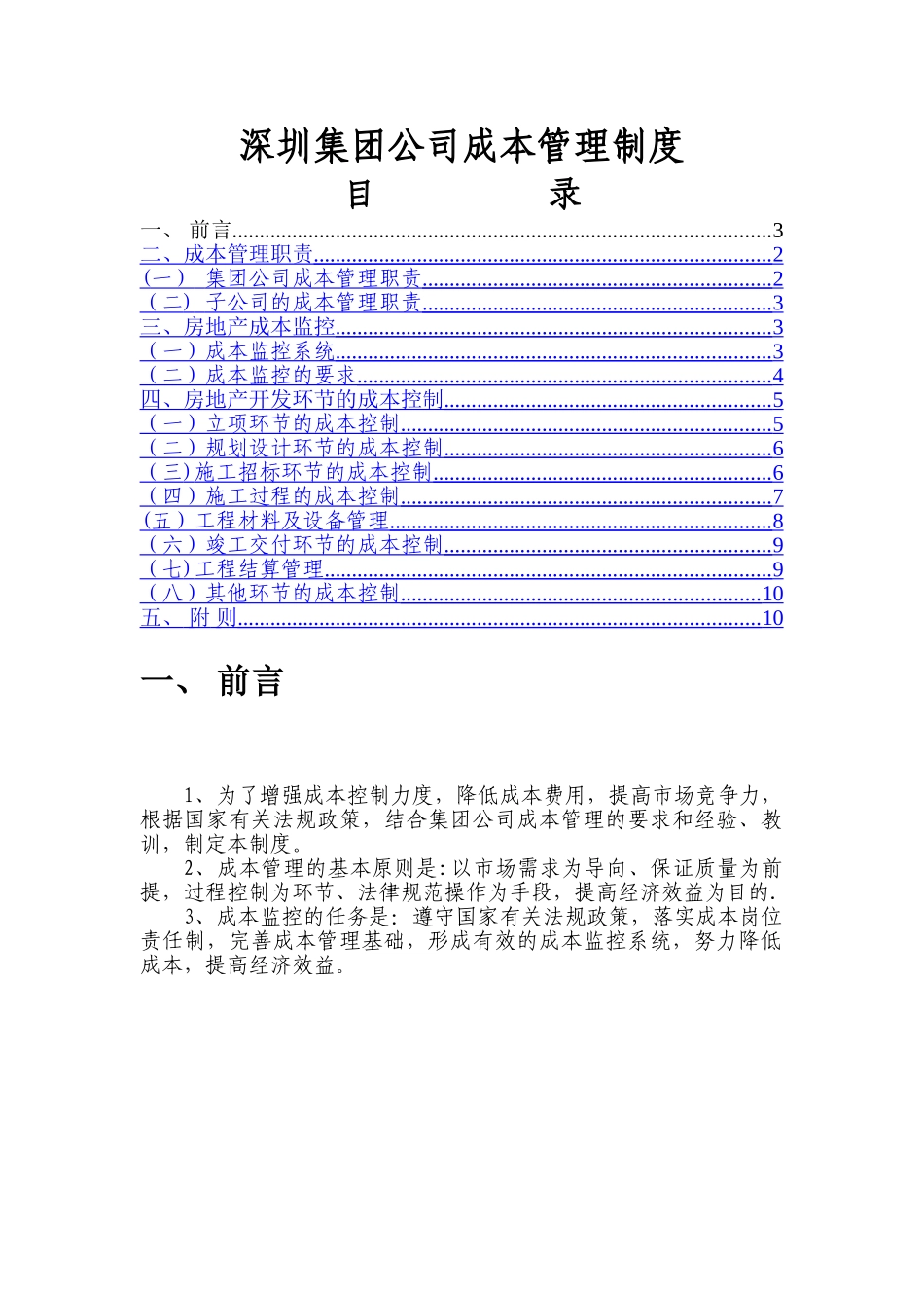 万科深圳集团公司成本管理制度_第1页