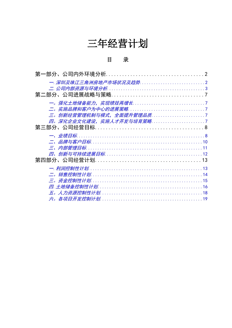 万科深圳区域公司三年经营计划21P_第2页