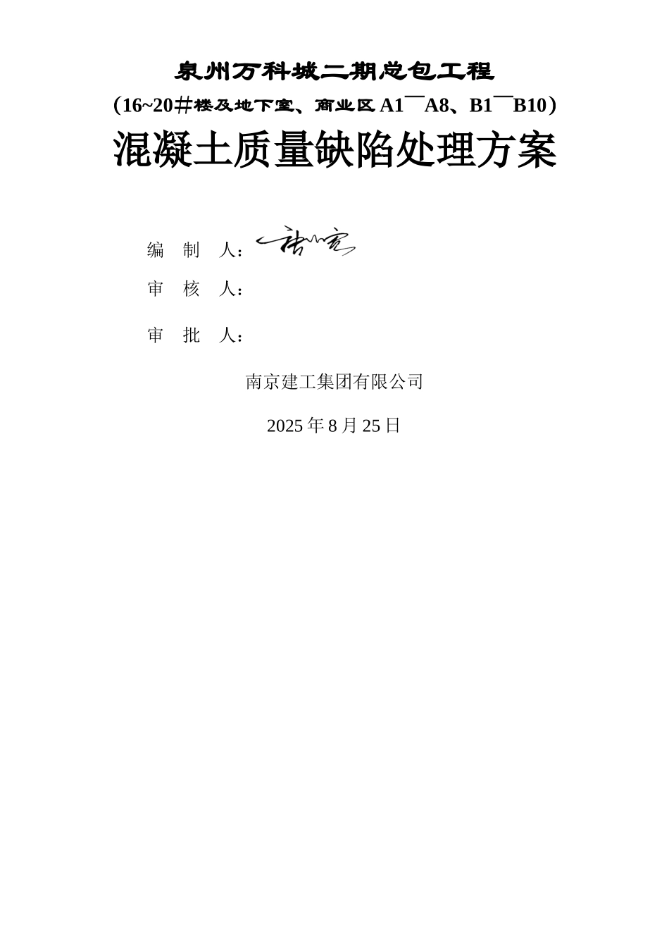 万科混凝土结构外观质量缺陷修补方案_第1页