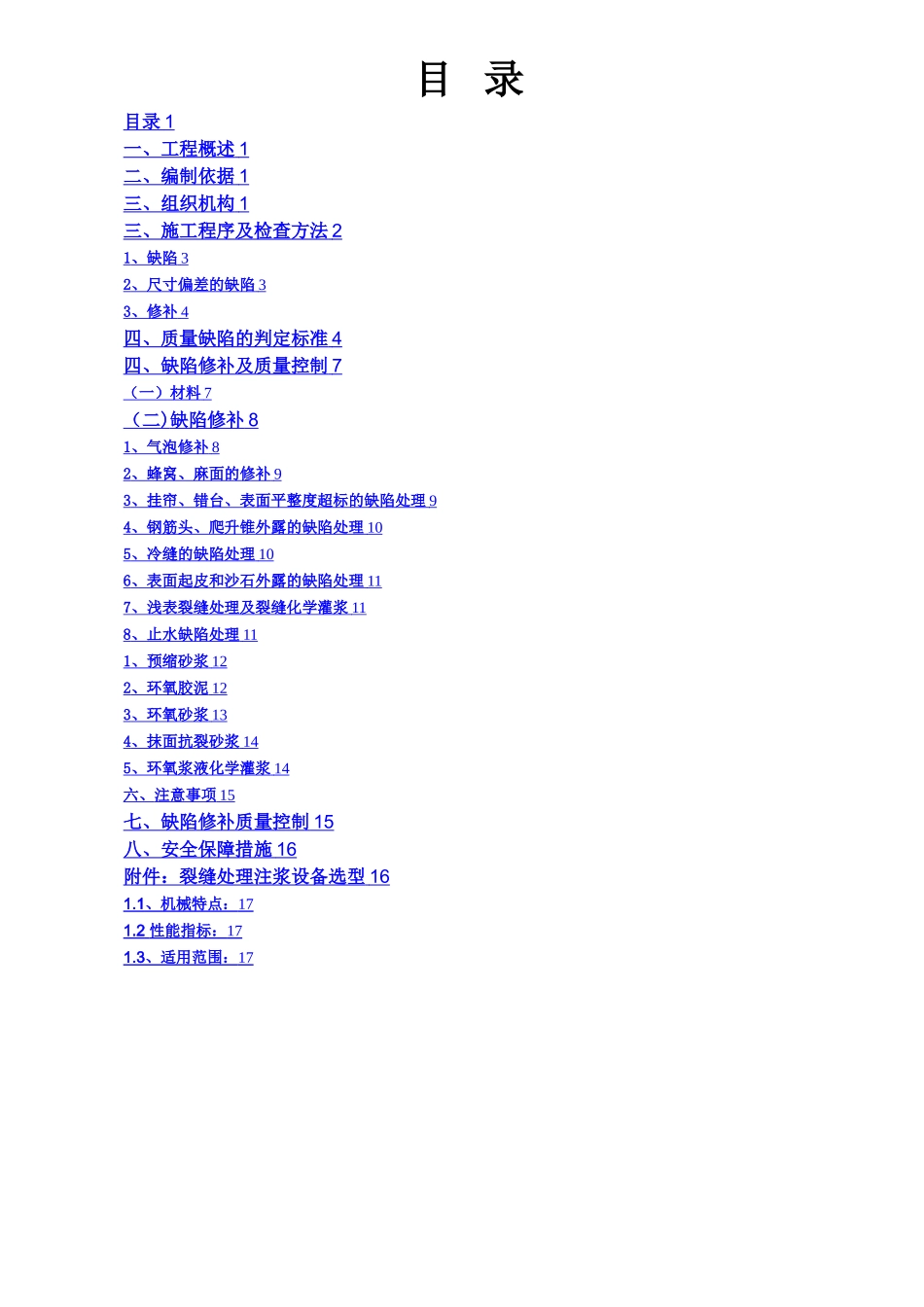 万科混凝土结构外观质量缺陷修补方案_第2页