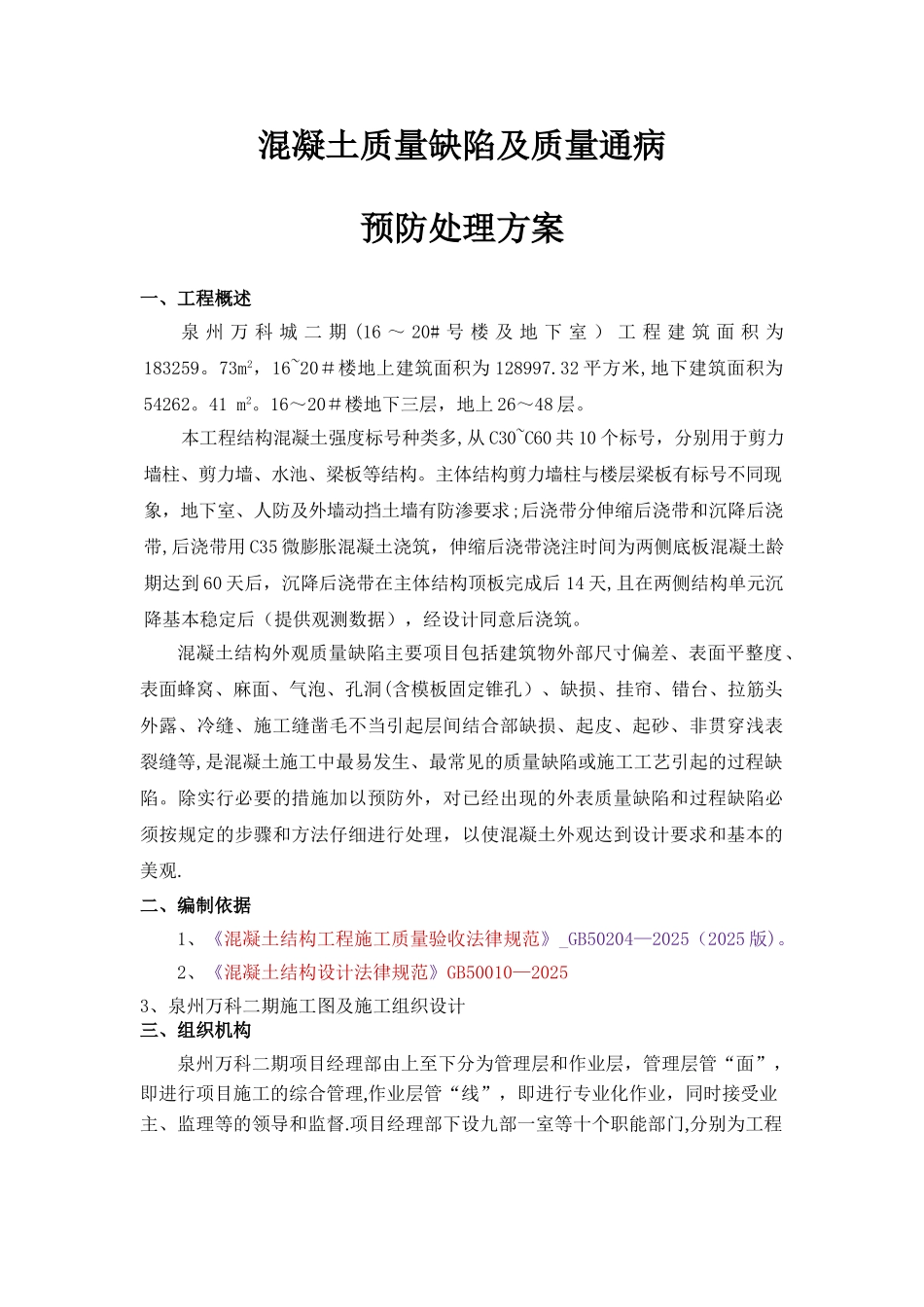 万科混凝土结构外观质量缺陷修补方案_第3页