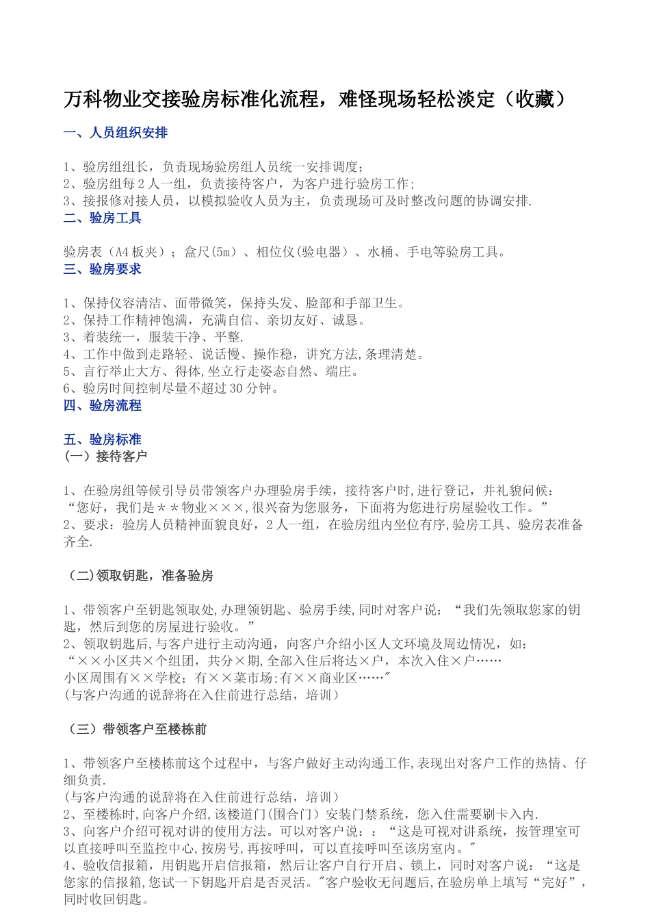 万科物业交接验房标准化流程_第1页