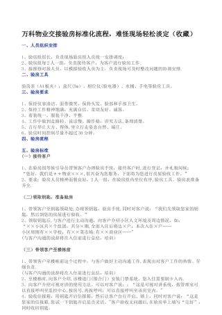 万科物业交接验房标准化流程
