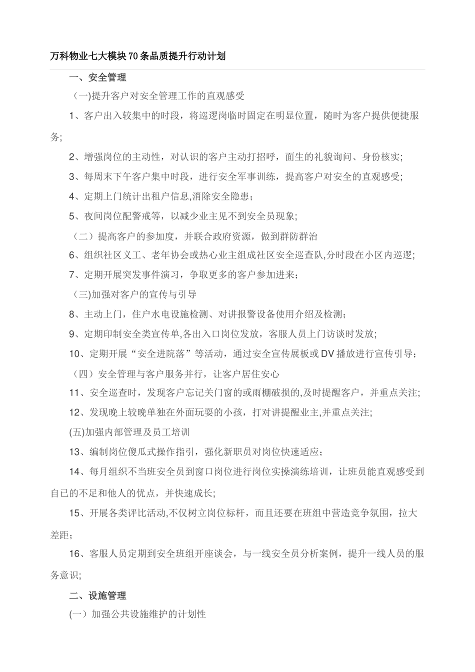 万科物业七大模块70条品质提升行动计划_第1页