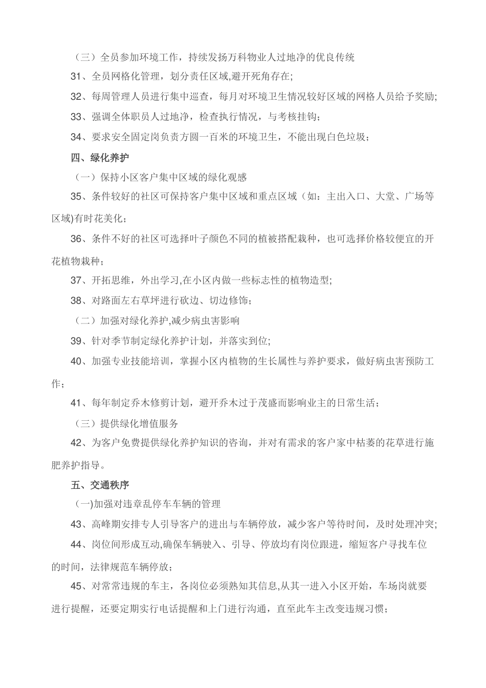 万科物业七大模块70条品质提升行动计划_第3页