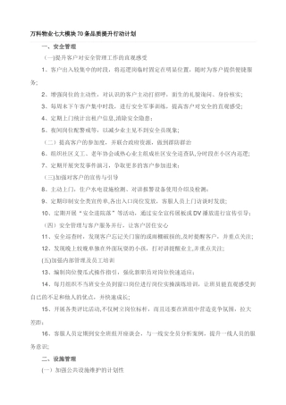 万科物业七大模块70条品质提升行动计划