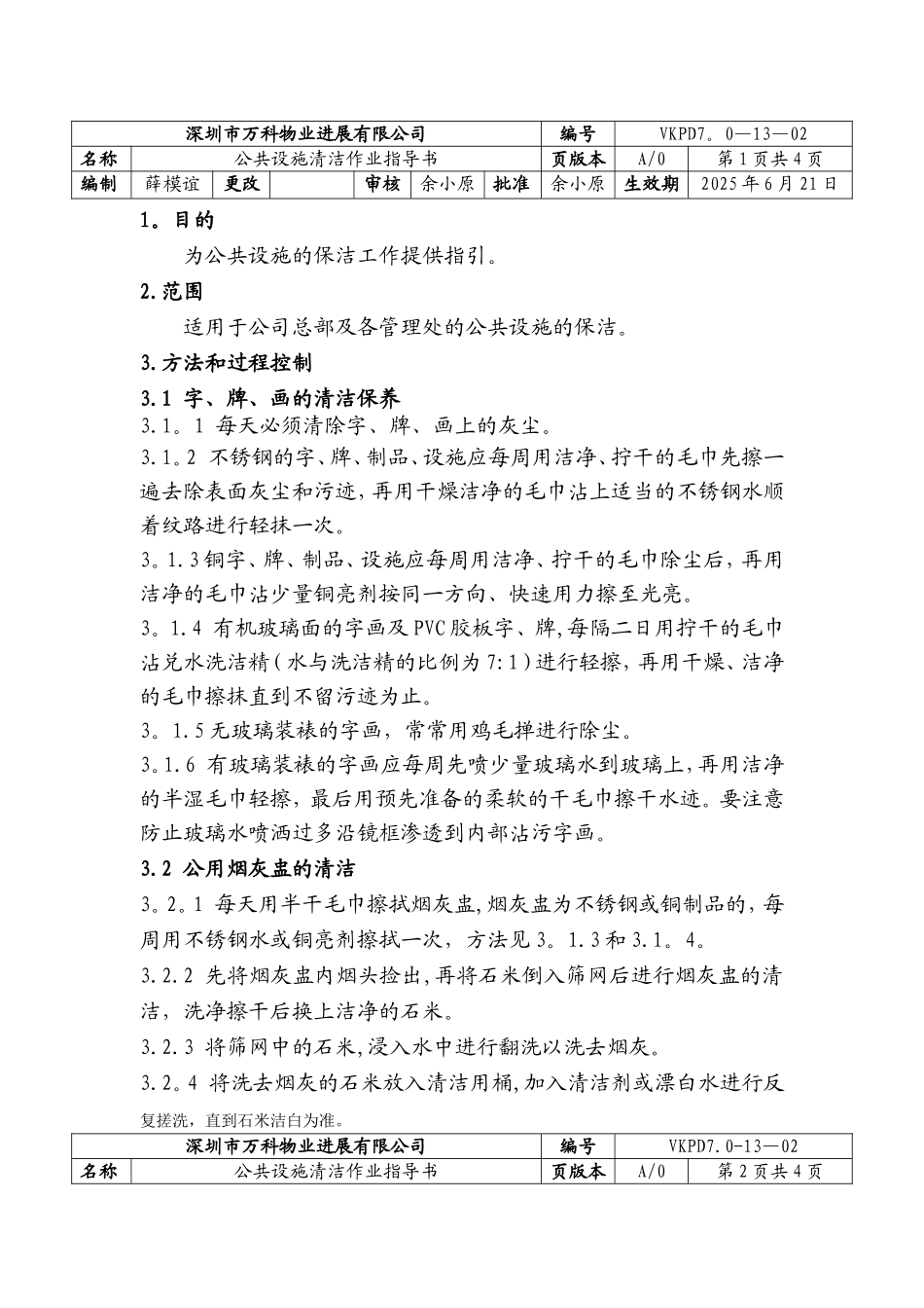 万科物业公共设施清洁作业指导书_第1页