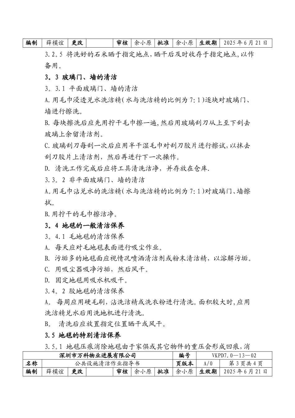 万科物业公共设施清洁作业指导书_第2页