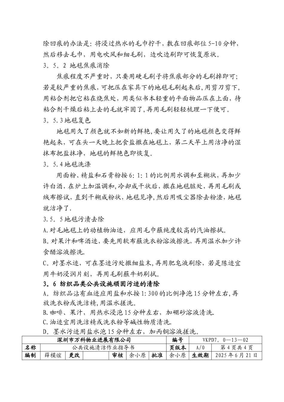 万科物业公共设施清洁作业指导书_第3页