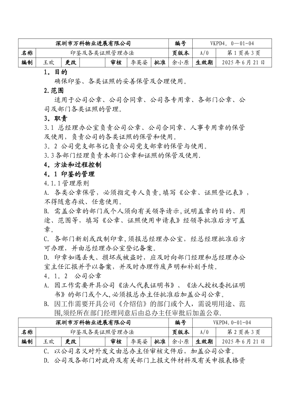 万科物业印鉴及各类证照管理办法_第1页