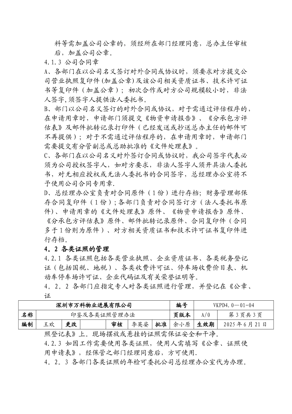 万科物业印鉴及各类证照管理办法_第2页