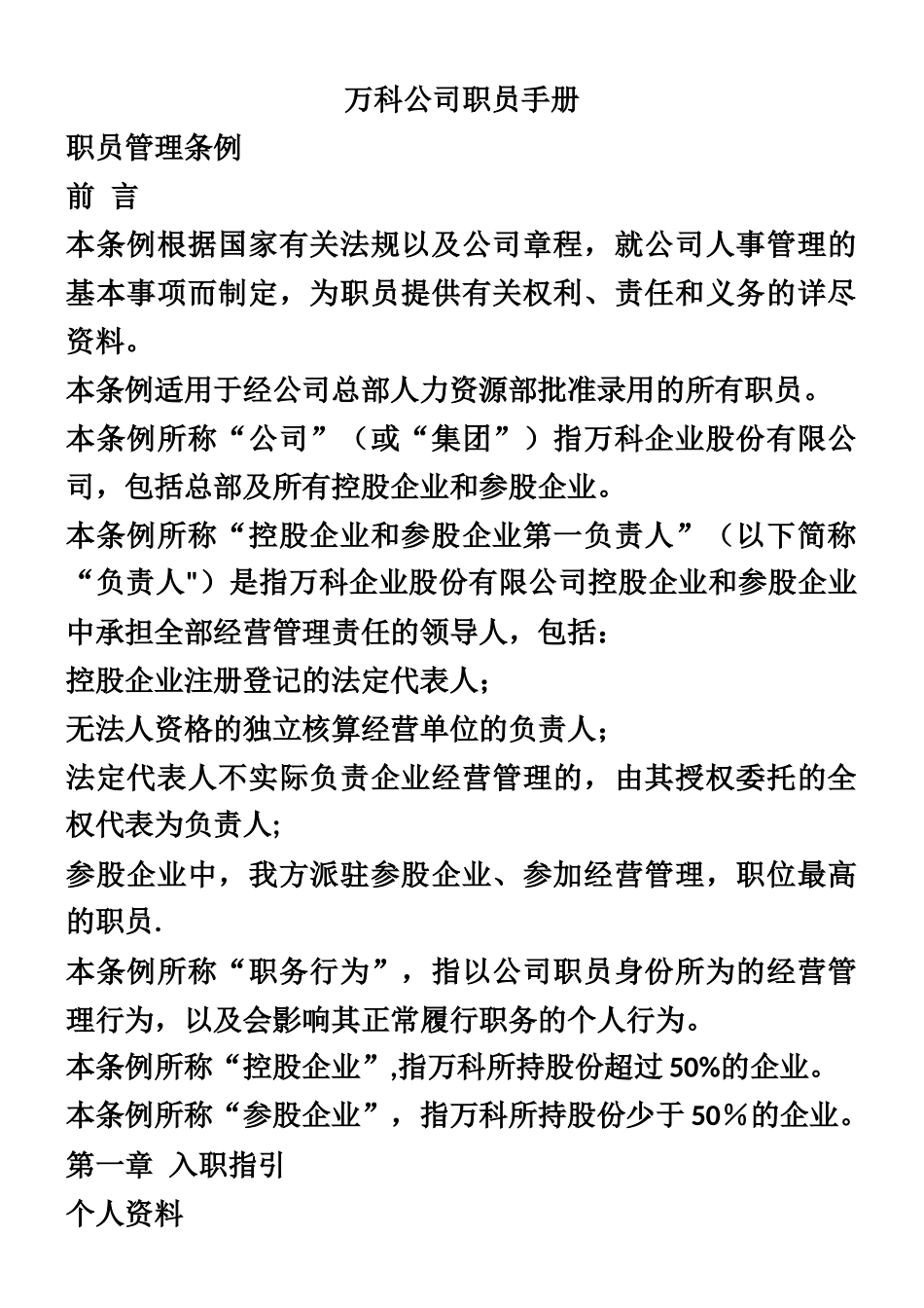 万科物业员工手册_第1页
