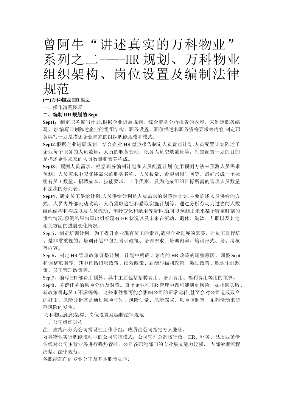 万科物业人力资源规划、组织架构设计等_第1页