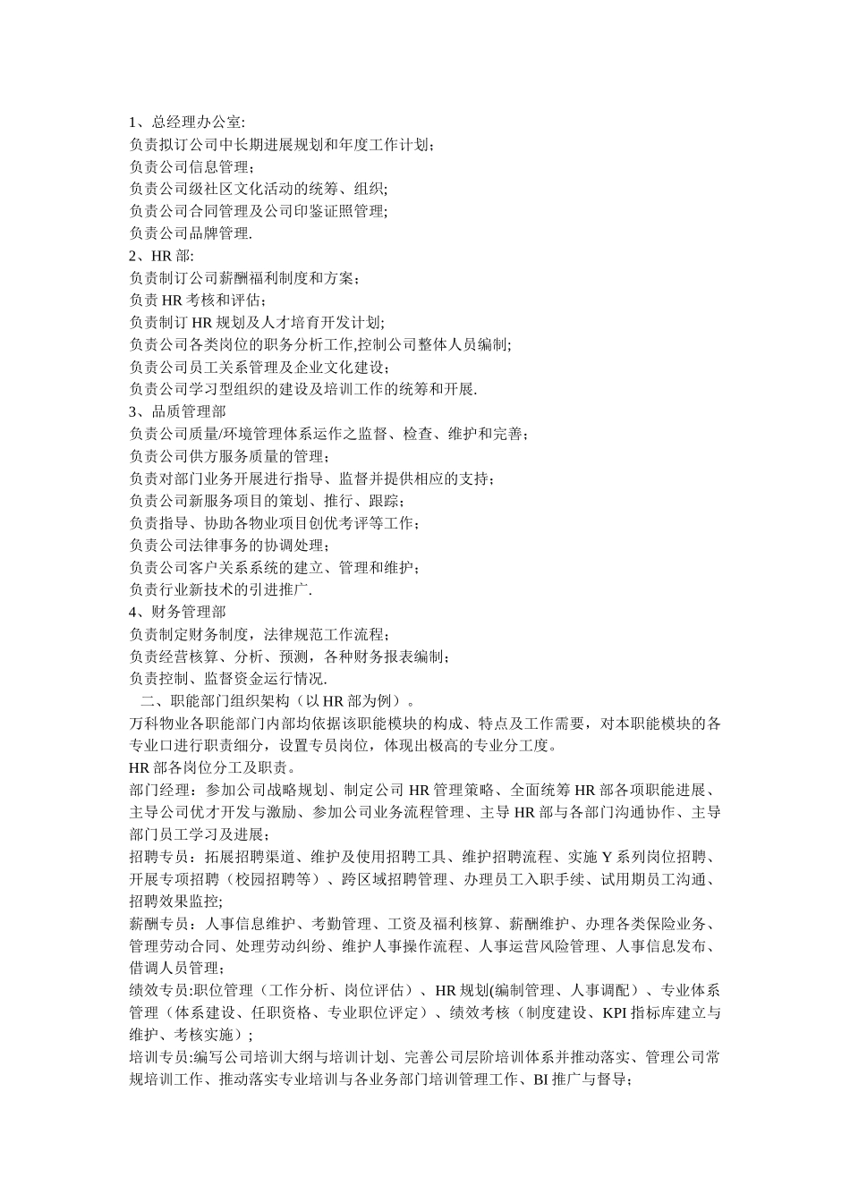 万科物业人力资源规划、组织架构设计等_第2页