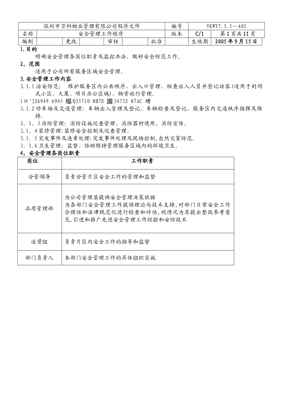 万科物业安全管理工作程序_第1页