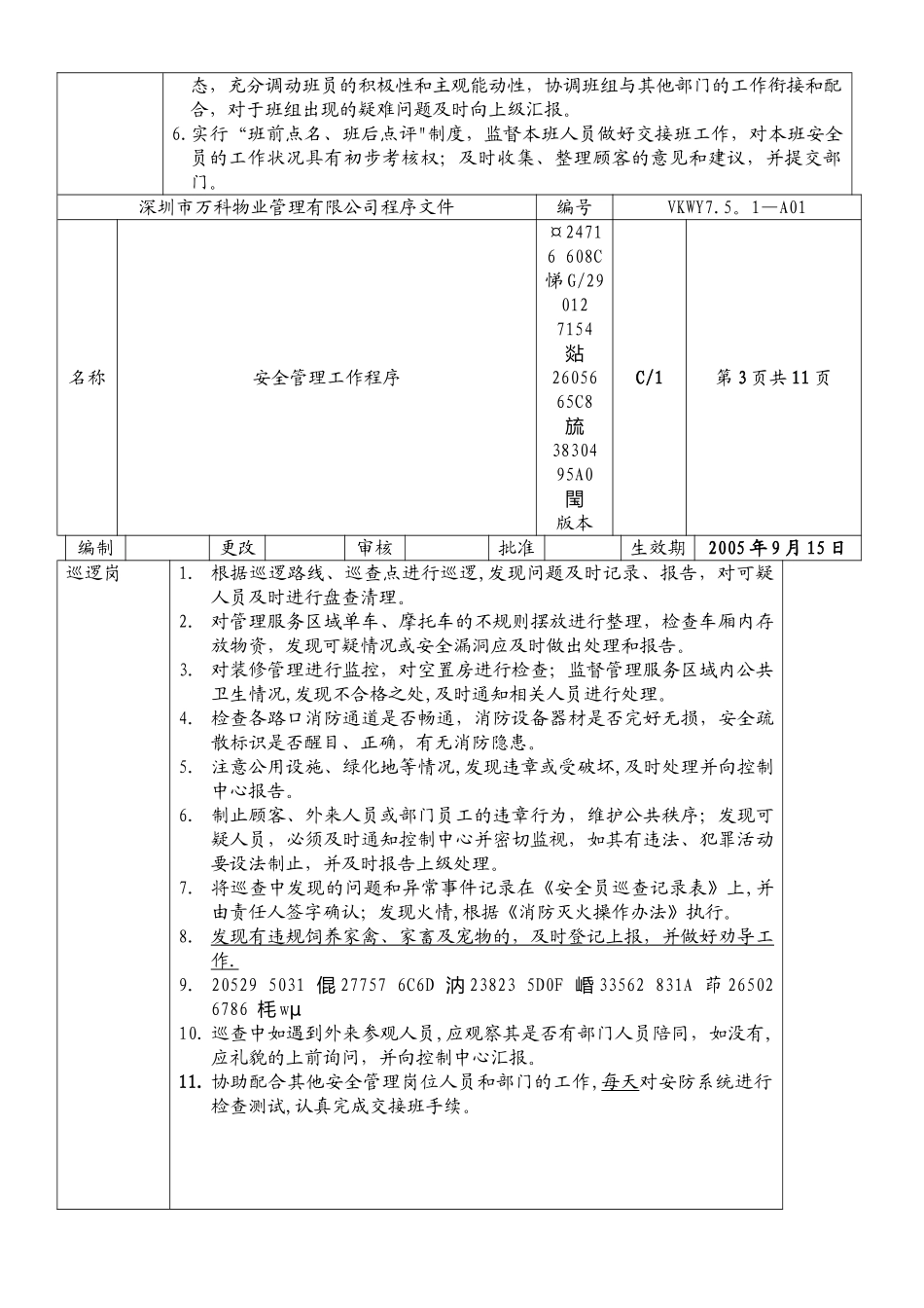 万科物业安全管理工作程序_第3页