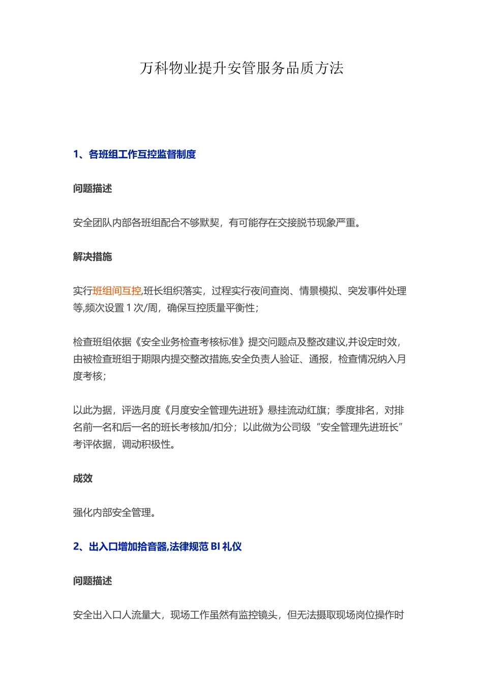 万科物业提升安管服务品质方法_第1页