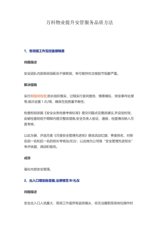 万科物业提升安管服务品质方法