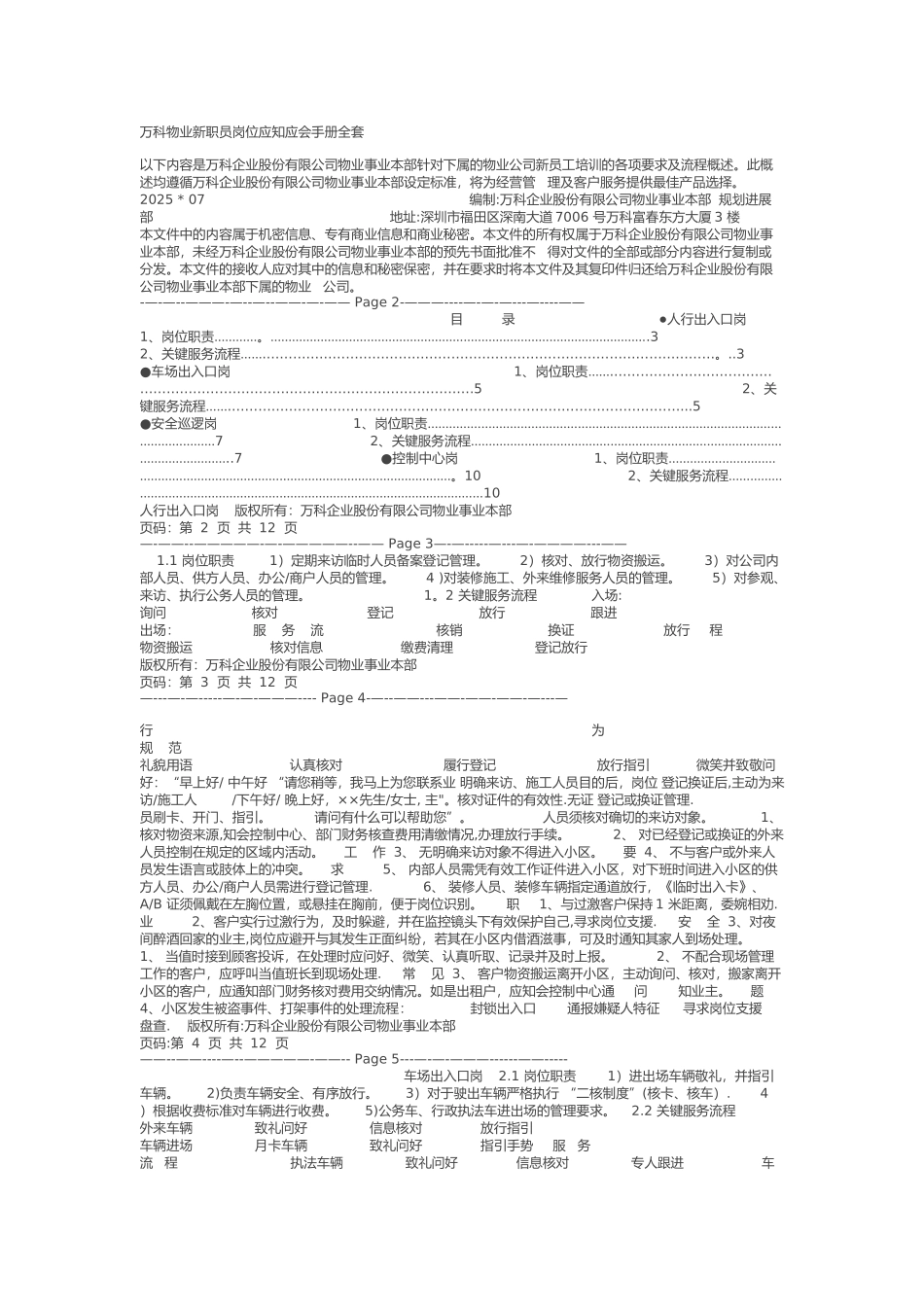 万科物业新职员岗位应知应会手册全套_第1页