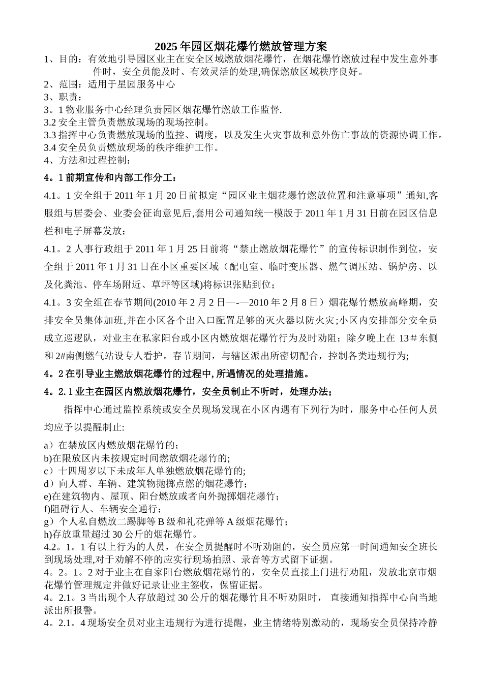 万科物业服务中心烟花爆竹燃放管理方案_第1页