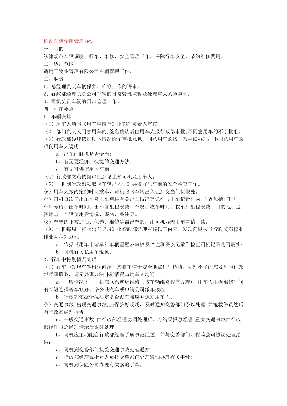 万科物业机动车辆使用管理办法_第1页