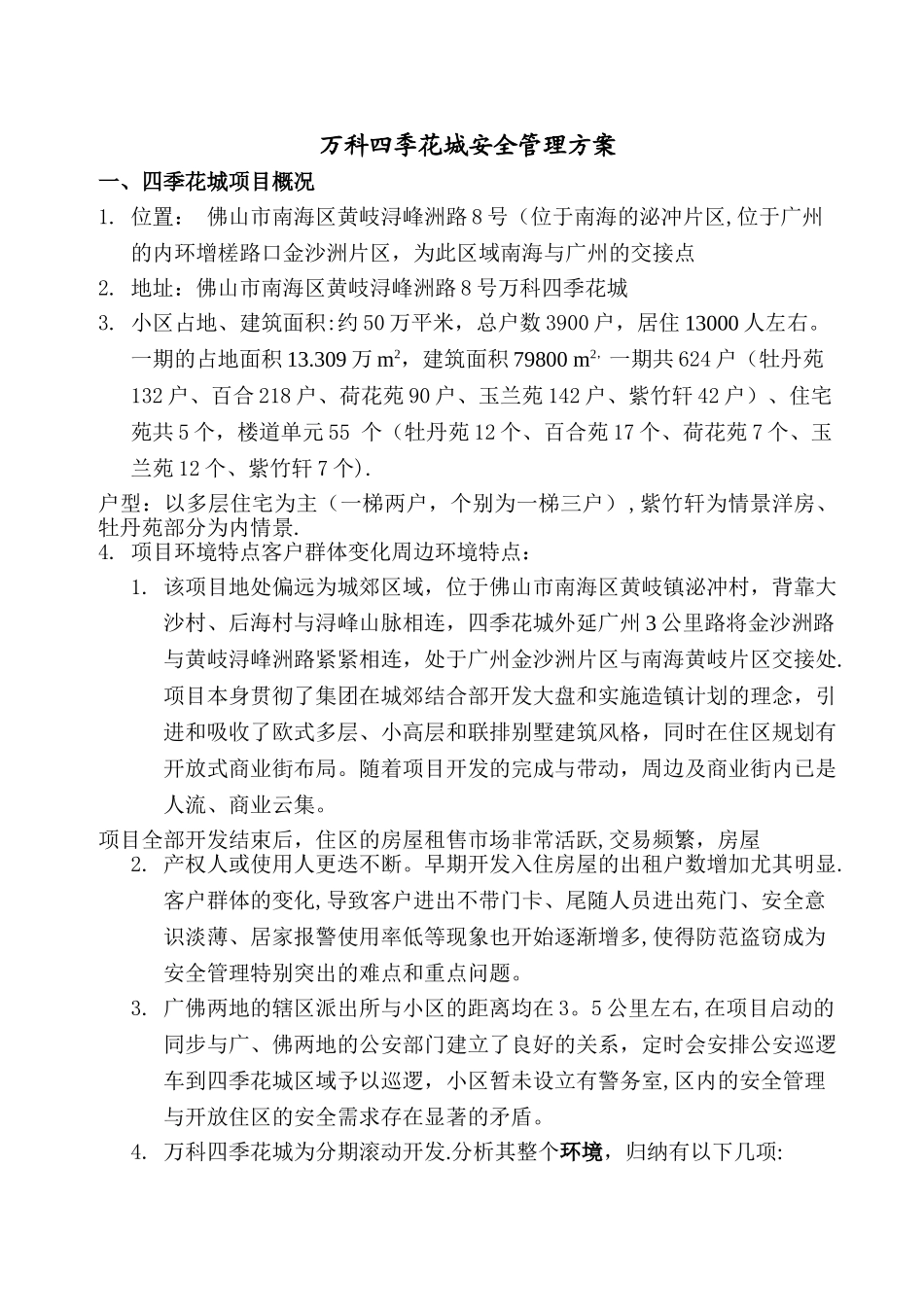 万科物业某小区一期安全管理方案.._第1页