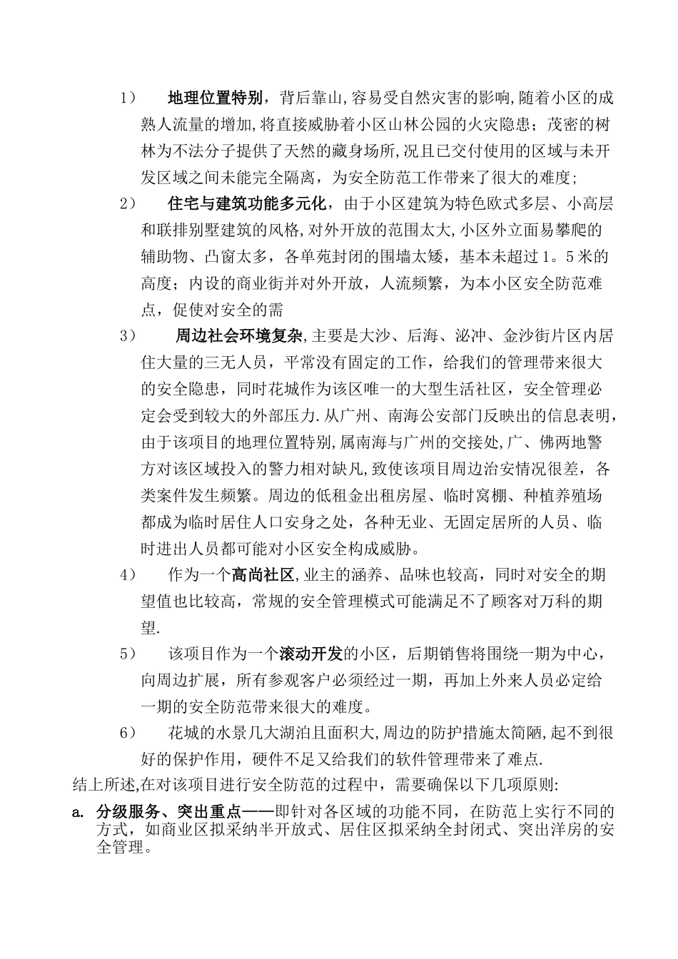 万科物业某小区一期安全管理方案.._第2页