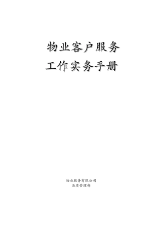 万科物业服务工作手册