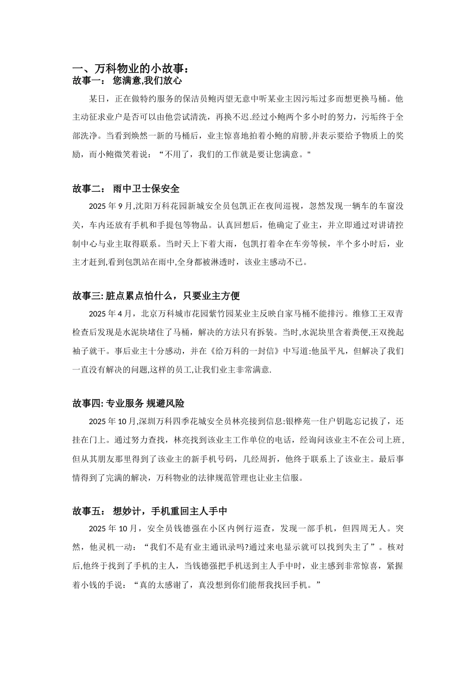万科物业的小故事_第1页