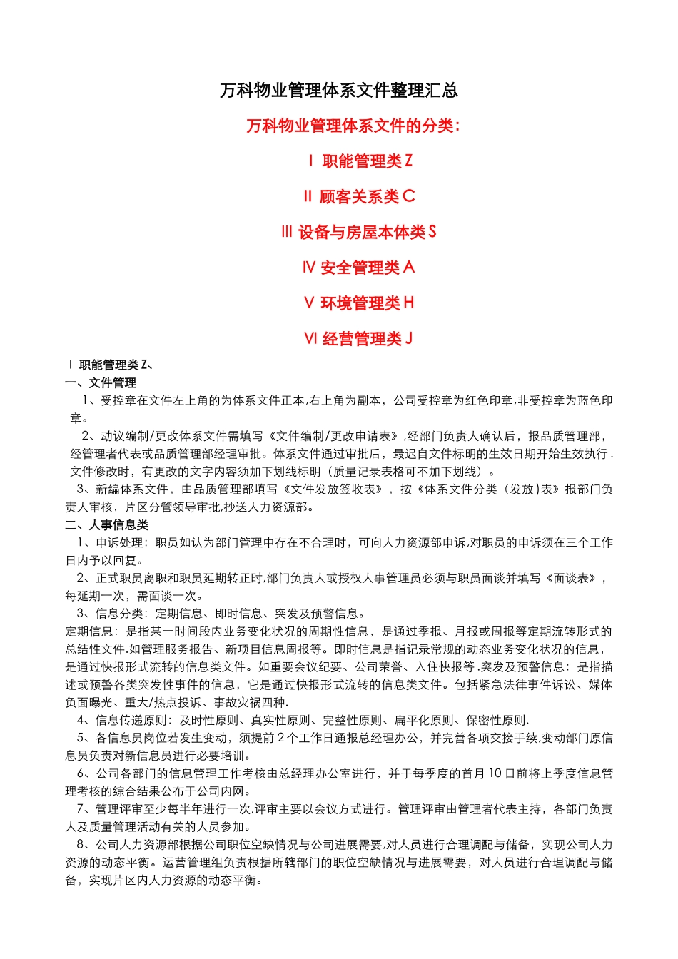 万科物业管理体系文件汇总_第1页