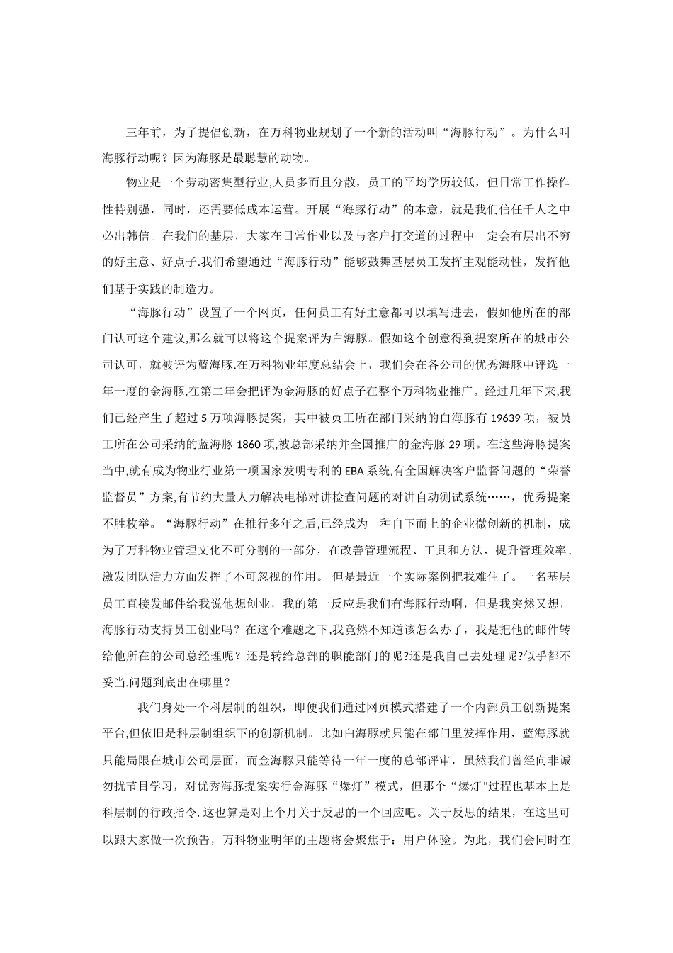 万科物业海豚行动_第1页