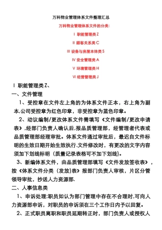 万科物业管理体系文件汇总