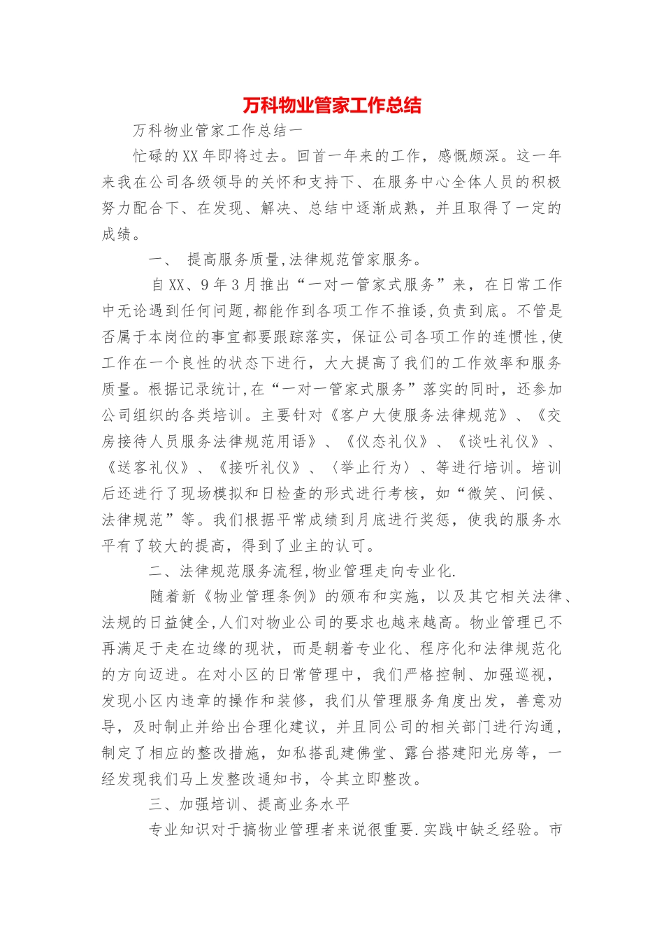 万科物业管家工作总结_第1页