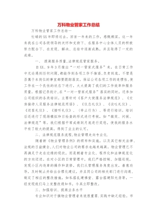万科物业管家工作总结