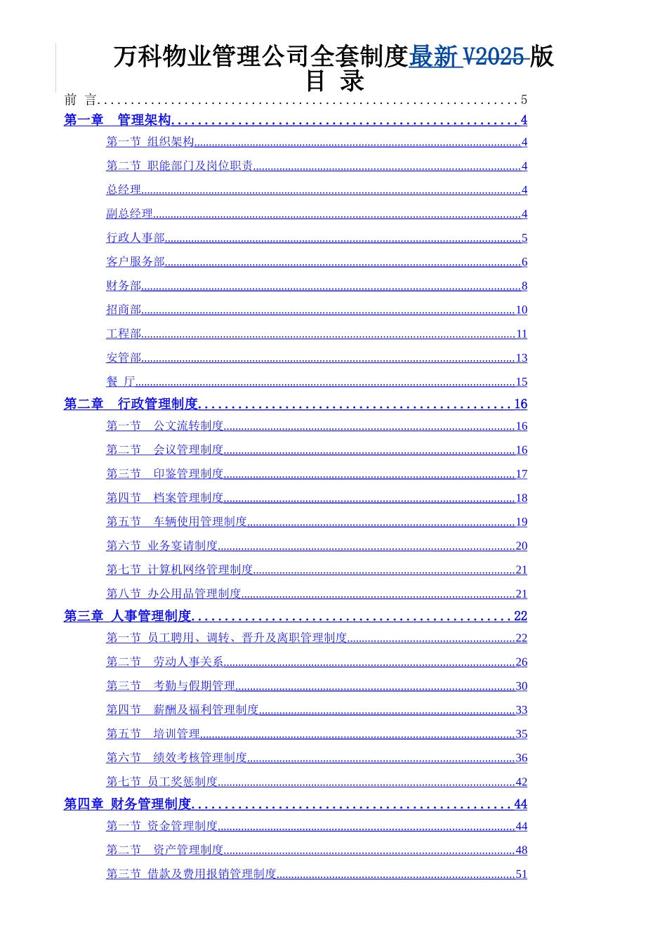 万科物业管理公司全套制度最新版_第1页