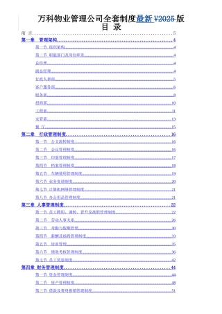 万科物业管理公司全套制度最新版