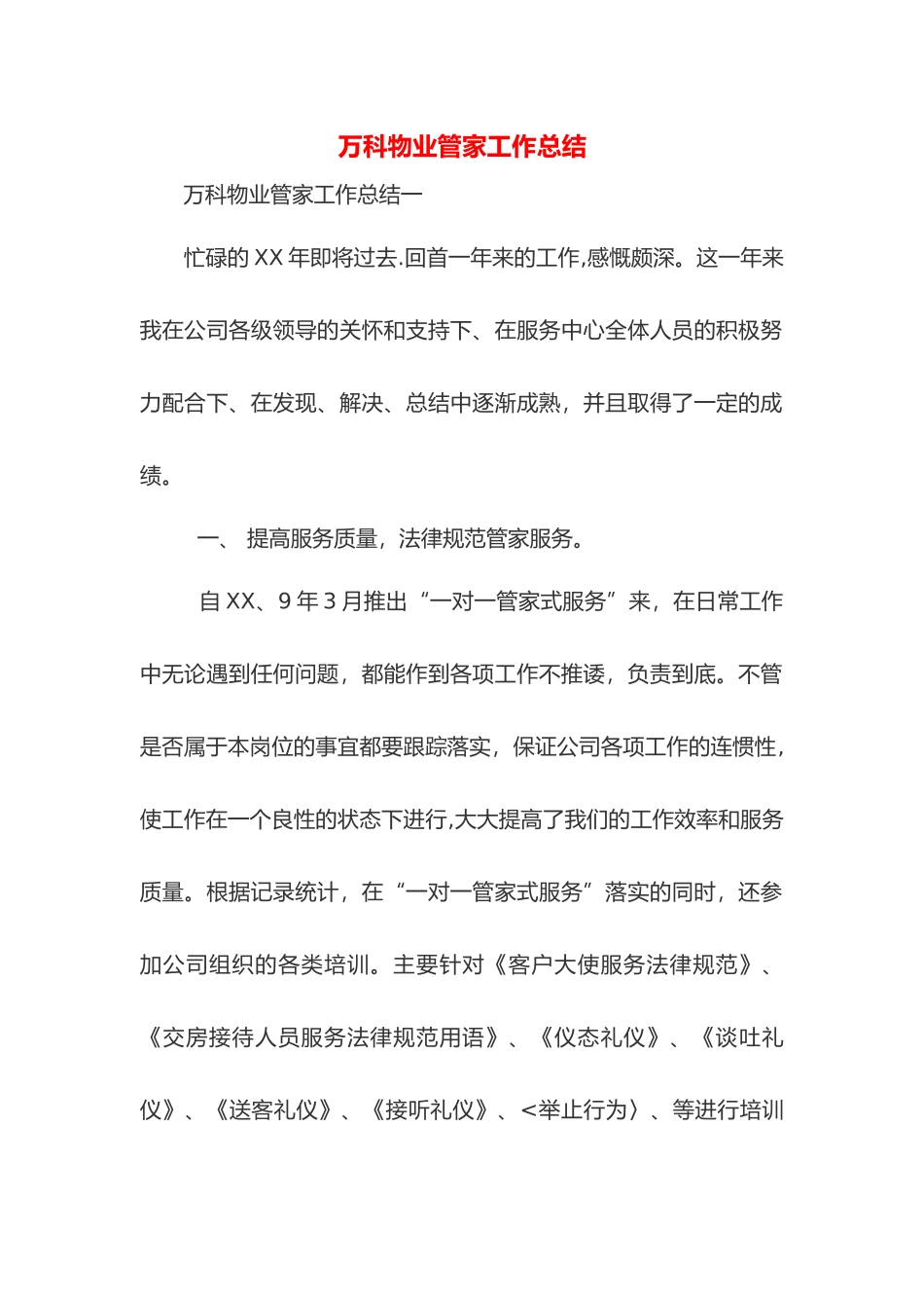 万科物业管家工作计划总结_第1页